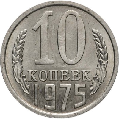 купить 10 копеек 1975