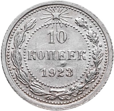 купить 10 копеек 1923