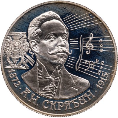 купить 2 рубля 1997 ММД Proof 125-летие со дня рождения А.Н. Скрябина