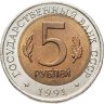 Купить 5 рублей 1991 ЛМД рыбный филин, брак: смещение центральной вставки