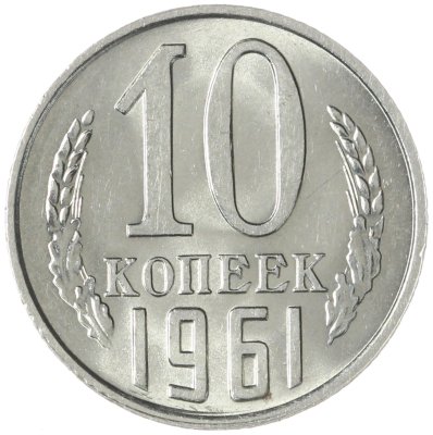 купить 10 копеек 1961