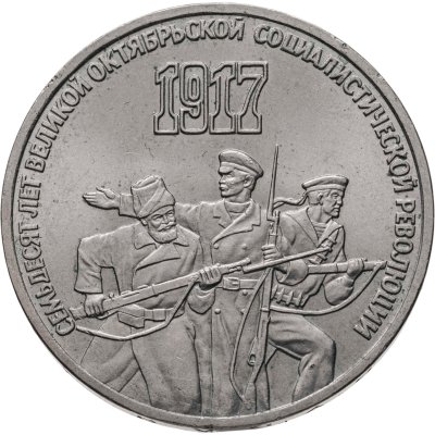 купить 3 рубля 1987 "70 лет Великой Октябрьской революции"
