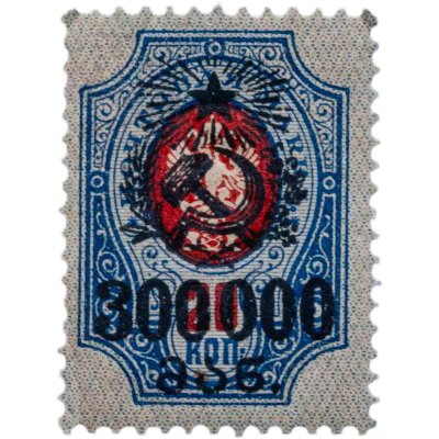 купить Марка 20 копеек (с надпечаткой 300000 рублей)