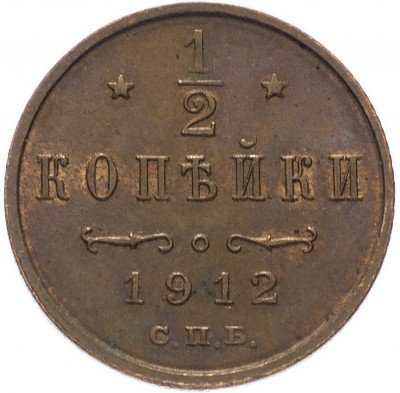 Купить 1/2 копейки 1912 СПБ
