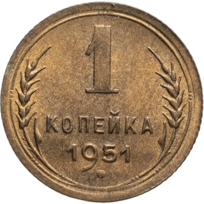 купить 1 копейка 1951