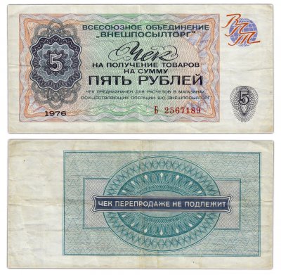 купить ВНЕШПОСЫЛТОРГ чек 5 рублей 1976