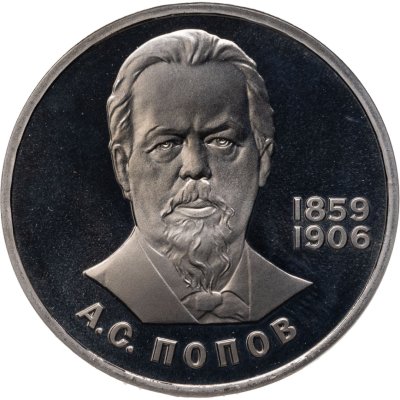 купить 1 рубль 1984 Proof "125-летие со дня рождения русского физика А. С. Попова (стародел)"