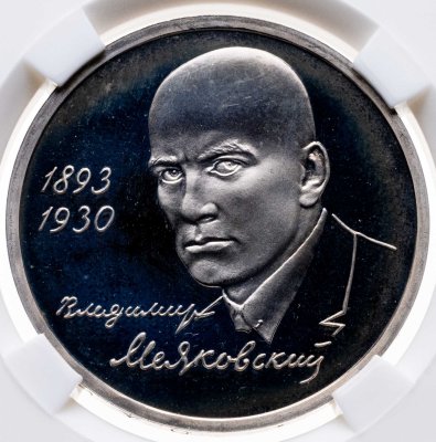 купить 1 рубль 1993 ММД 100-летие со дня рождения В.В.Маяковского, в слабе ННР PF 67