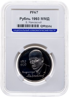 купить 1 рубль 1993 ММД 100-летие со дня рождения В.В.Маяковского, в слабе ННР PF 67