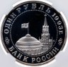 Купить 1 рубль 1993 ММД 100-летие со дня рождения В.В.Маяковского, в слабе ННР PF 67