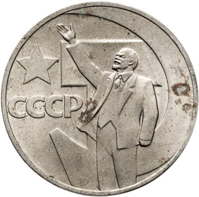 купить 1 рубль 1967 "50 лет Советской власти"
