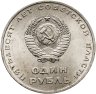 Купить 1 рубль 1967 "50 лет Советской власти"