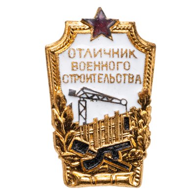 купить Знак "Отличник военного строительства", 1954 г., завод Победа, оригинальная коробка