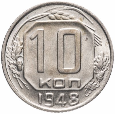 Купить 10 копеек 1948 яркий штемпельный блеск