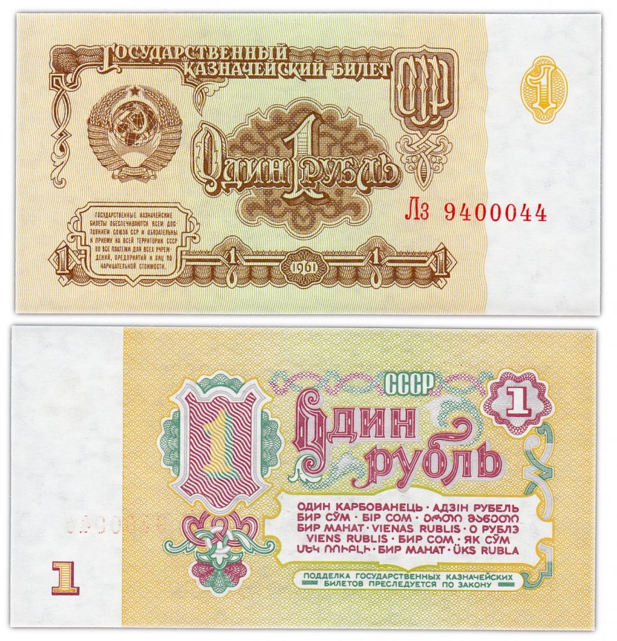 Деньги СССР и России - 2 в дар (Москва). Дарудар