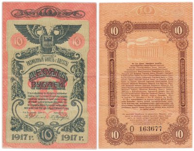 купить Одесса 10 рублей 1917