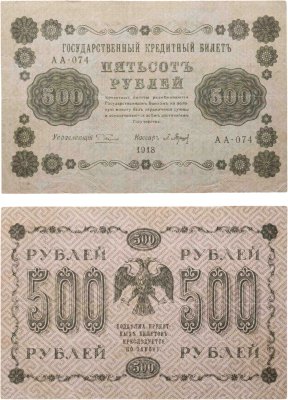 купить 500 рублей 1918 года управляющий Пятаков, кассир Барышев серия АА