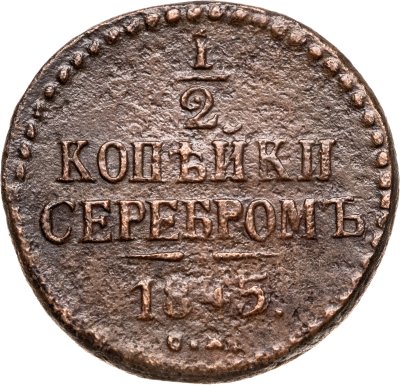 купить 1/2 копейки 1845 СМ