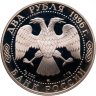 Купить 2 рубля 1996 ММД Proof "175-летие со дня рождения Н.А. Некрасова"