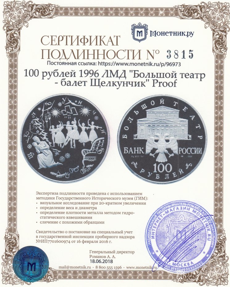 Сертификат подлинности 100 рублей 1996 ЛМД "Большой театр - балет Щелкунчик" Proof