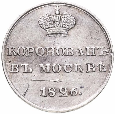 купить Жетон 1826 в память коронации Императора Николая I