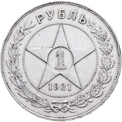 купить 1 рубль 1921 АГ