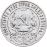 Купить 1 рубль 1921 АГ