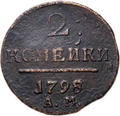 купить 2 копейки 1798 АМ