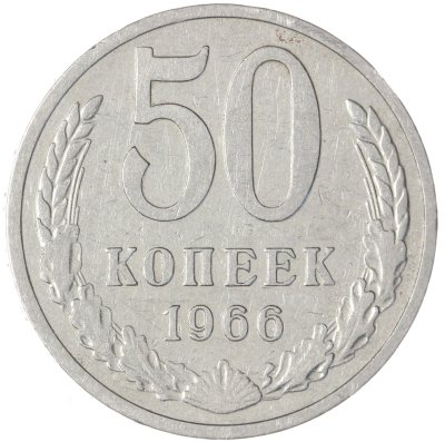 купить 50 копеек 1966