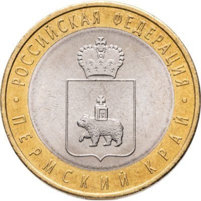 купить 10 рублей 2010 СПМД Пермский край