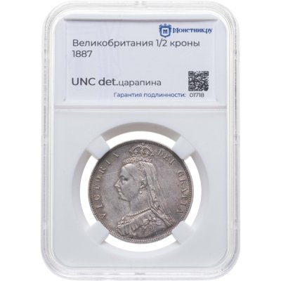 купить Великобритания 1/2 кроны 1887 в слабе Монетник. ру UNC det царапины