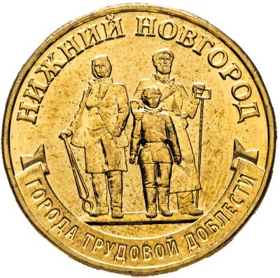 купить 10 рублей 2023 ММД "Города трудовой доблести - Нижний Новгород"