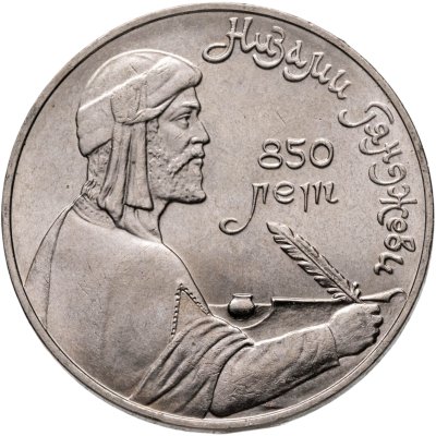 купить 1 рубль 1991 "850-летие со дня рождения Низами Гянджеви"