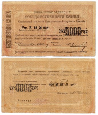 купить Армения 5000 рублей 1919 (Эриванское ОГБ)