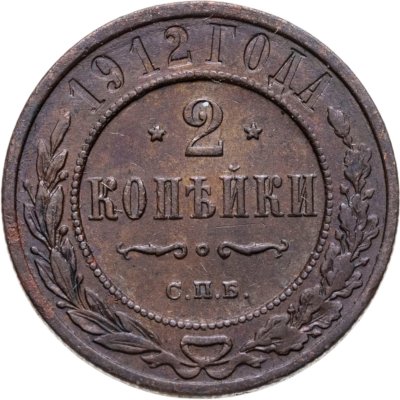 купить 2 копейки 1912 СПБ