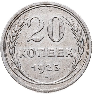 купить 20 копеек 1925
