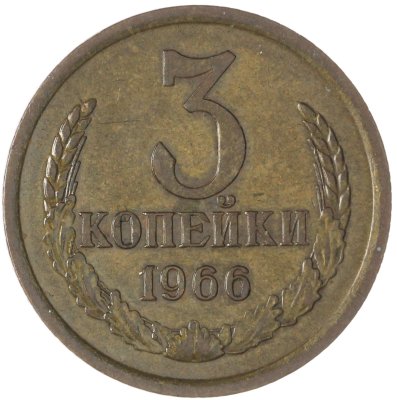купить 3 копейки 1966