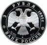 Купить 3 рубля 1995 ЛМД Proof "Сохраним наш мир - Рысь"