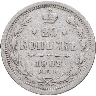 купить 20 копеек 1902 СПБ-АР