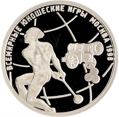 Купить 1 рубль 1998 ММД Proof Всемирные юношеские игры метание молота