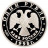 Купить 1 рубль 1998 ММД Proof Всемирные юношеские игры метание молота