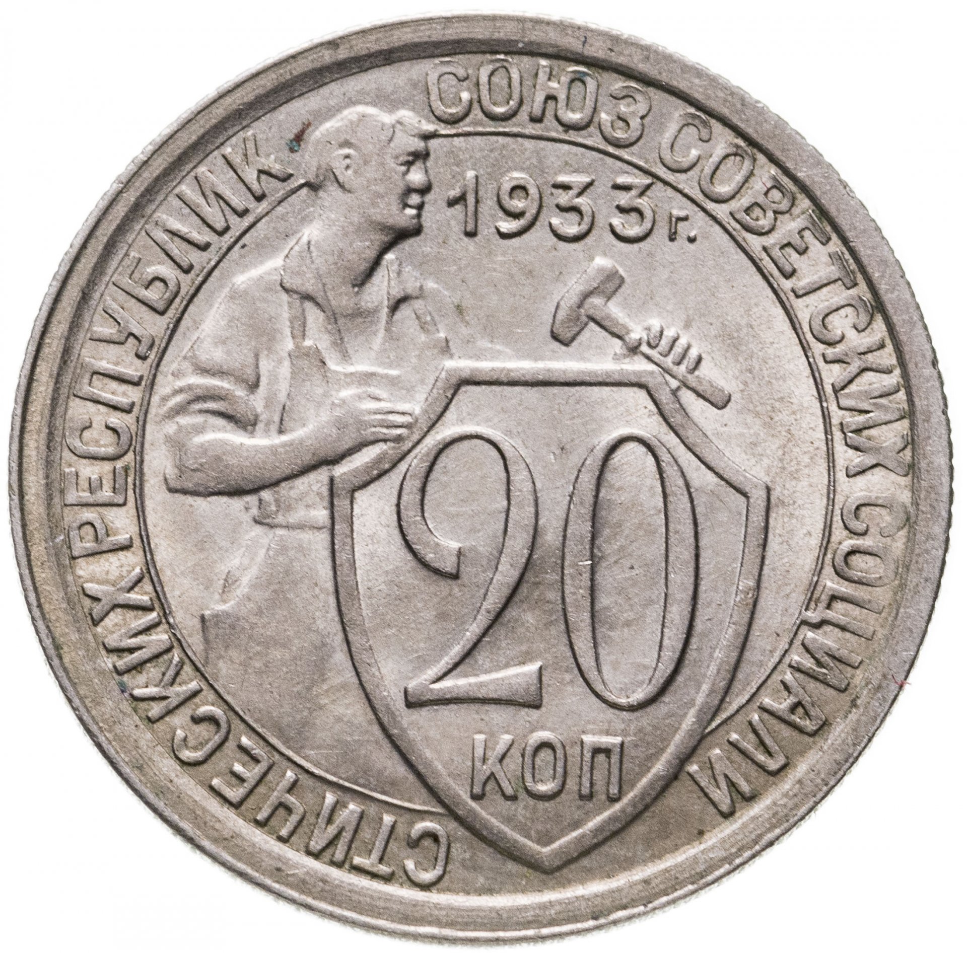 Монета 20 копеек 1932. 20 Копеек 1932 медная. Монета СССР 20 копеек 1932. Монета щитовик 20 копеек.