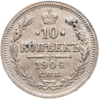 купить 10 копеек 1904 СПБ-АР