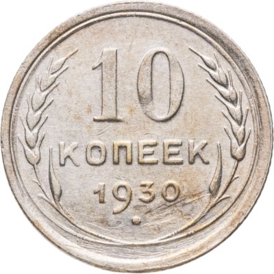 купить 10 копеек 1930