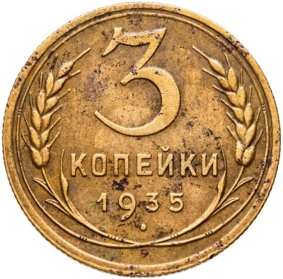 купить 3 копейки 1935 новый тип