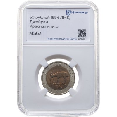 купить 50 рублей 1994 ЛМД "Джейран", в слабе Монетник.ру MS62