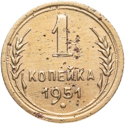 купить 1 копейка 1951