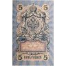 Купить 5 рублей 1909 года управляющий Шипов, кассир Овчинников