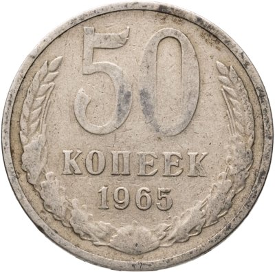 купить 50 копеек 1965