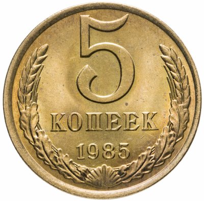Купить 5 копеек 1985 штемпельный блеск